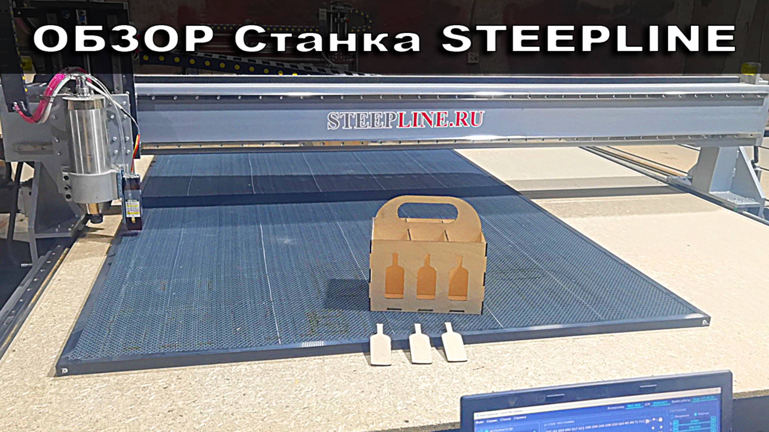 ОБЗОР станка STEEPLINE с Лазерным модулем в работе смотреть онлайн