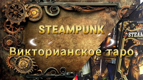 ⚙️Викторианское таро СТИМПАНК⚙️