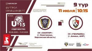 9 ТУР | U-15 | СК "Аматор" (пгт. Новотроицк, Херсонская обл.) - СК "Гвардеец" (г. Донецк, ДНР)