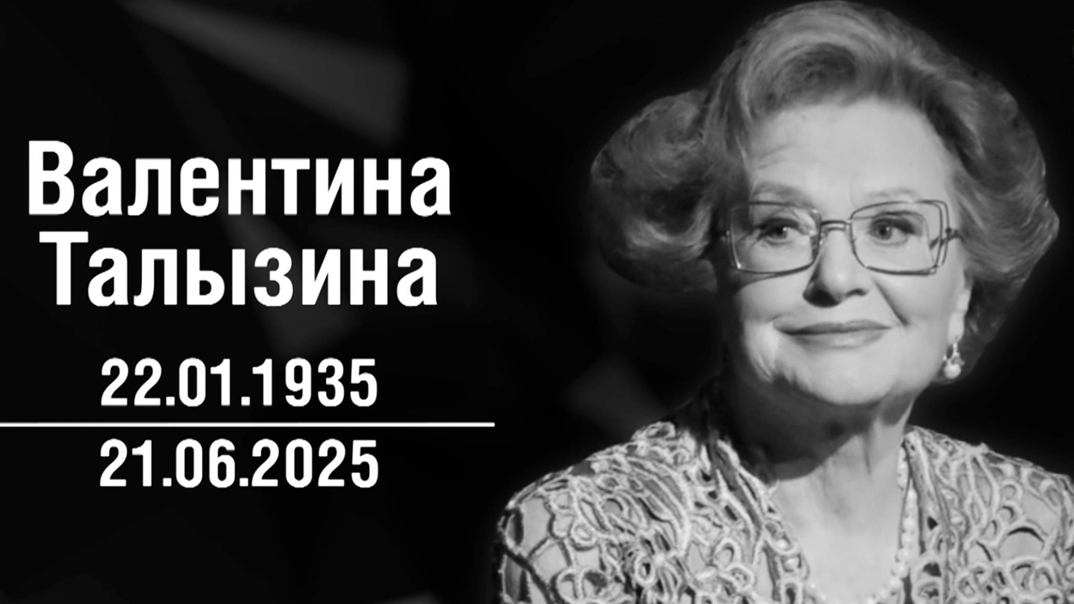 Прощание с Валентиной Талызиной прошло в театре Моссовета смотреть онлайн