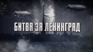 Битва за Ленинград