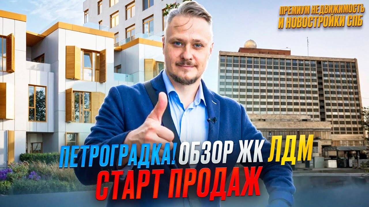 Лучшие Новостройки СПб в Центре Петроградка Обзор ЖК ЛДМ для Жизни и под Инвестиции в Недвижимость смотреть онлайн
