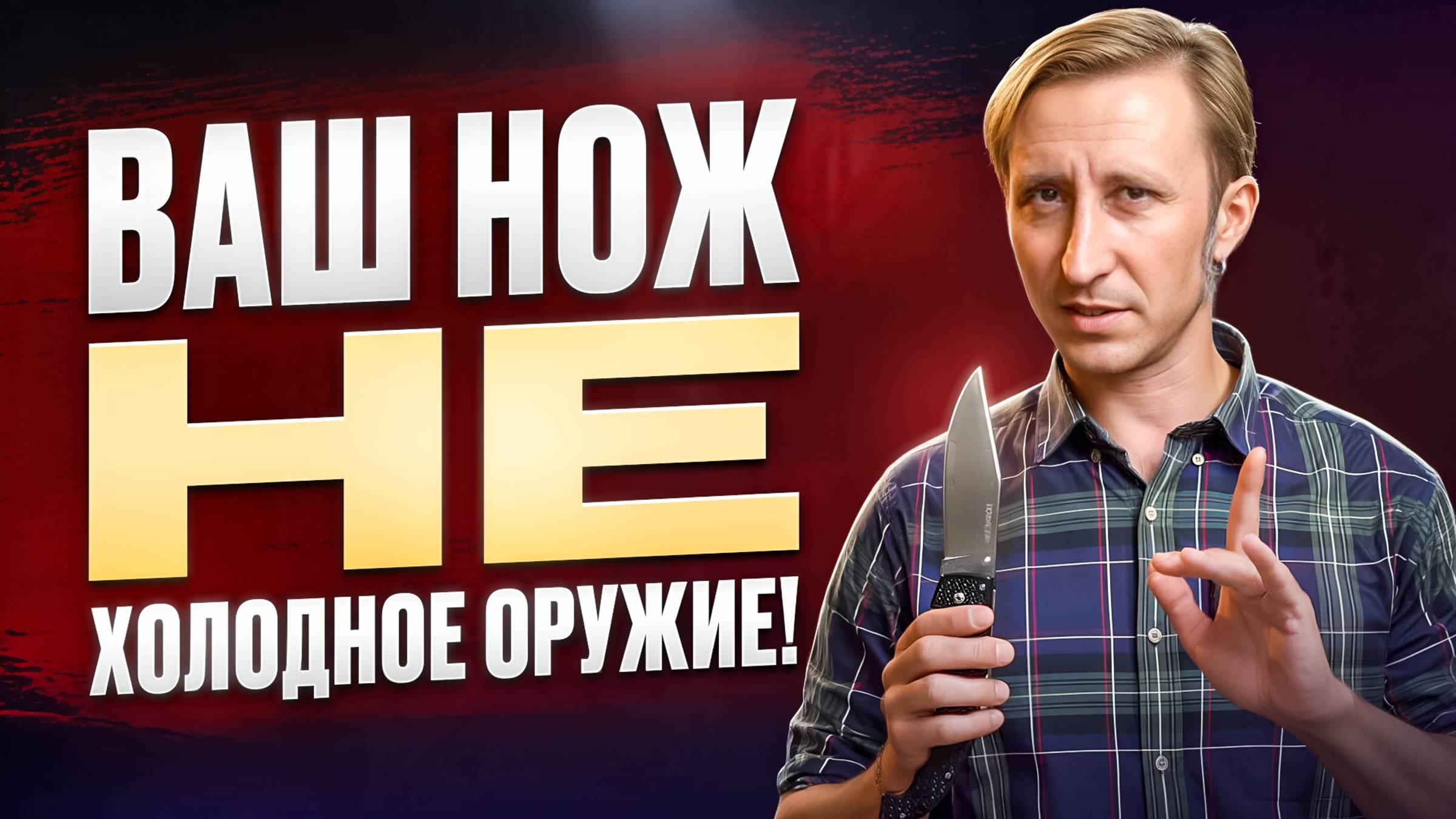 НОЖ И ЗАКОН! ПОЧЕМУ ВАШ НОЖ НЕ ОРУЖИЕ!? смотреть онлайн