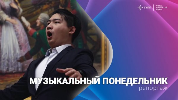 Музыкальный понедельник