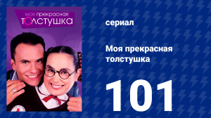 Моя прекрасная толстушка 101 серия (сериал, 2002)