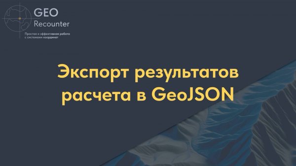 Экспорт результатов расчета в GeoJSON