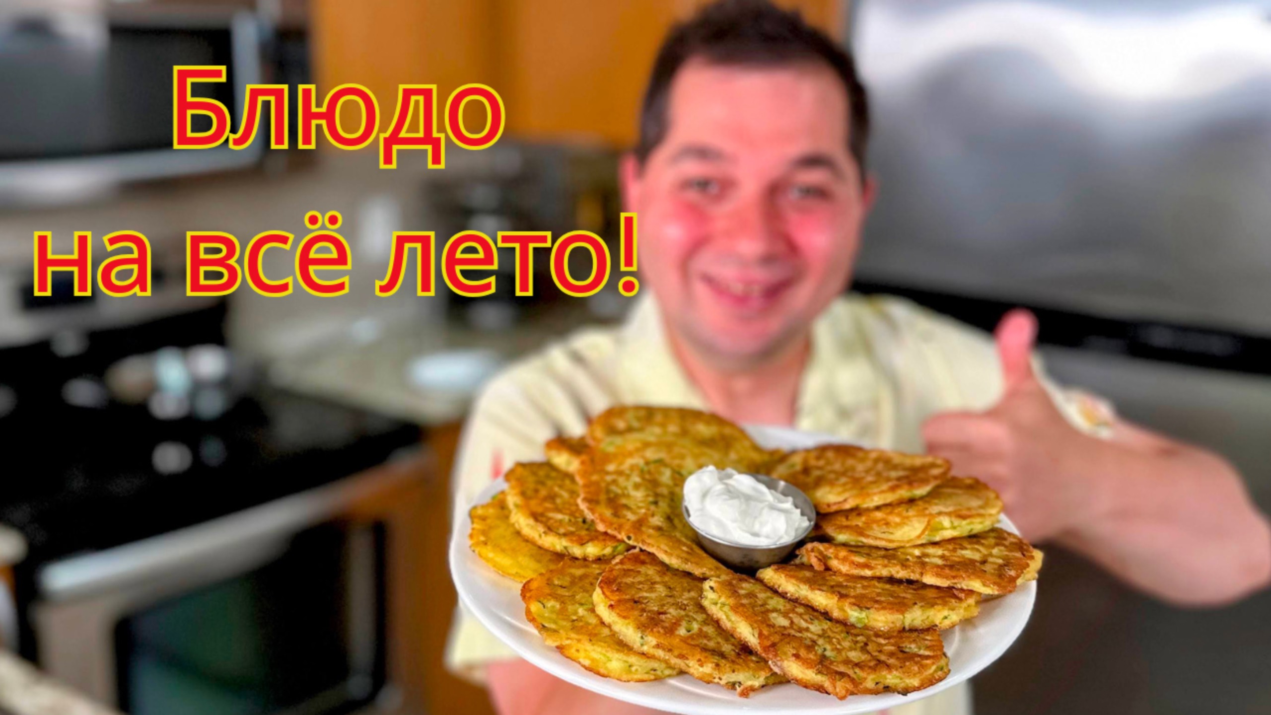 Самые Вкусные Оладьи из Кабачков! Очень Нежные Вкусные и Пышные. Лучшая Закуска или Ужин на Всё Лето смотреть онлайн
