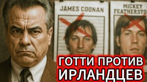 Как Джон Готти УНИЧТОЖИЛ ирландскую мафию «Вестис» за 11 дней? ВСЯ ПРАВДА