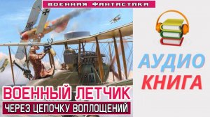 #Аудиокнига. «ВОЕННЫЙ ЛЕТЧИК! Через цепочку воплощений». #Попаданцы#БоеваяФантастика