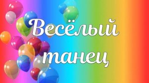 Футаж  для оформления выпускного: «Весёлый танец».