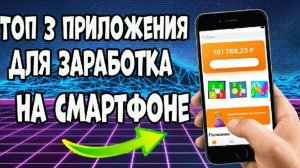 НОВЫЙ ЗАРАБОТОК БЕЗ ВЛОЖЕНИЙ НА МОБИЛЬНОМ ТЕЛЕФОНЕ