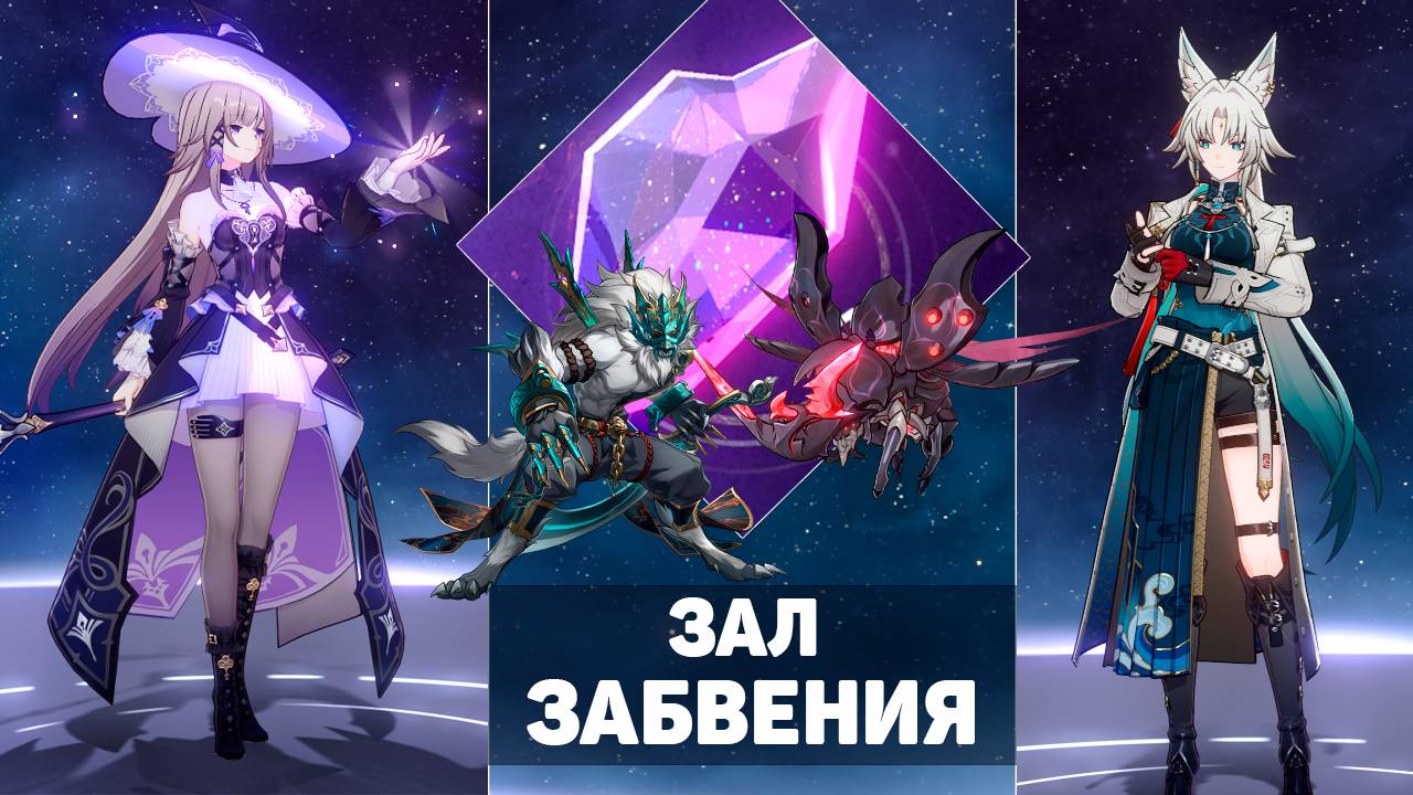 Зеркало 12-й этаж 3 звезды 3.3 | Зал Забвения | Как я проходил | Honkai Star Rail