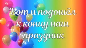 Футаж  для оформления выпускного: «Вот и подошел к концу наш праздник».