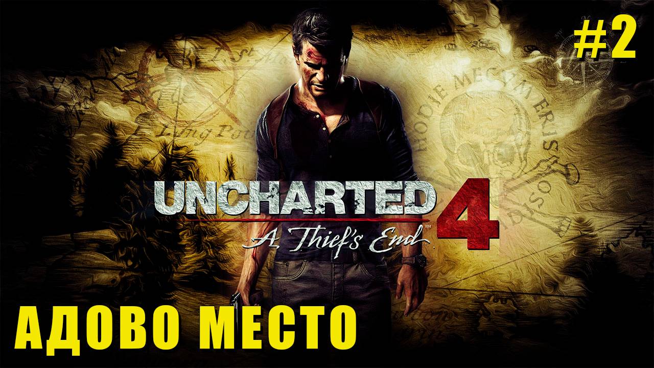 Uncharted 4: A Thief’s End — Адово Место смотреть онлайн