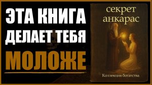 ЕДИНСТВЕННАЯ Книга ❤️ которая ДЕЙСТВИТЕЛЬНО Помогает ОМОЛОДИТСЯ