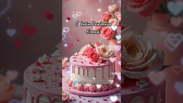 С днём рождения Елена! #поздравление #сднёмрождения #Елена смотреть онлайн