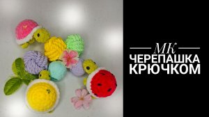 МК Черепашка крючком