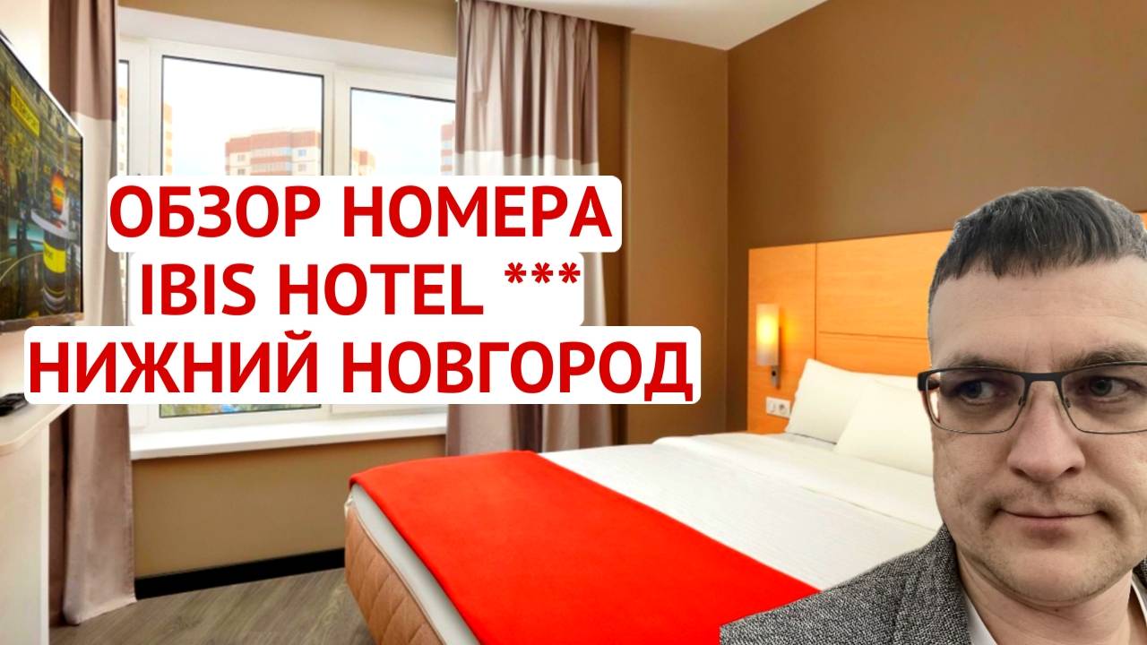 ОБЗОР НОМЕРА IBIS HOTEL НИЖНИЙ НОВГОРОД | ОТЕЛЬ ИБИС | room tour смотреть онлайн