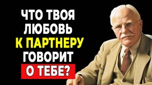 Скрытый смысл любви: откровения от Карла Юнга. | КАРЛ ЮНГ