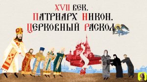 37 Серия.ТРЕНАЖЕР ПО ИСТОРИИ.XVII век. Патриарх Никон. Церковный раскол