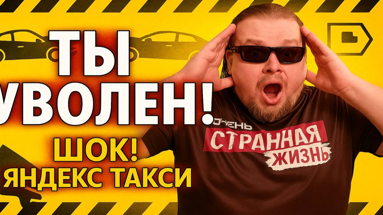 ТАКСИСТ, ТЫ УВОЛЕН! ШОКИРУЮЩИЕ РАЗБОРКИ в ЯНДЕКС ТАКСИ! Пассажиры ВЗРЫВАЮТСЯ и Увольняют Водителей! смотреть онлайн