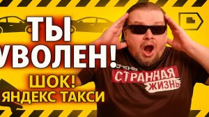 ТАКСИСТ, ТЫ УВОЛЕН! ШОКИРУЮЩИЕ РАЗБОРКИ в ЯНДЕКС ТАКСИ! Пассажиры ВЗРЫВАЮТСЯ и Увольняют Водителей!
