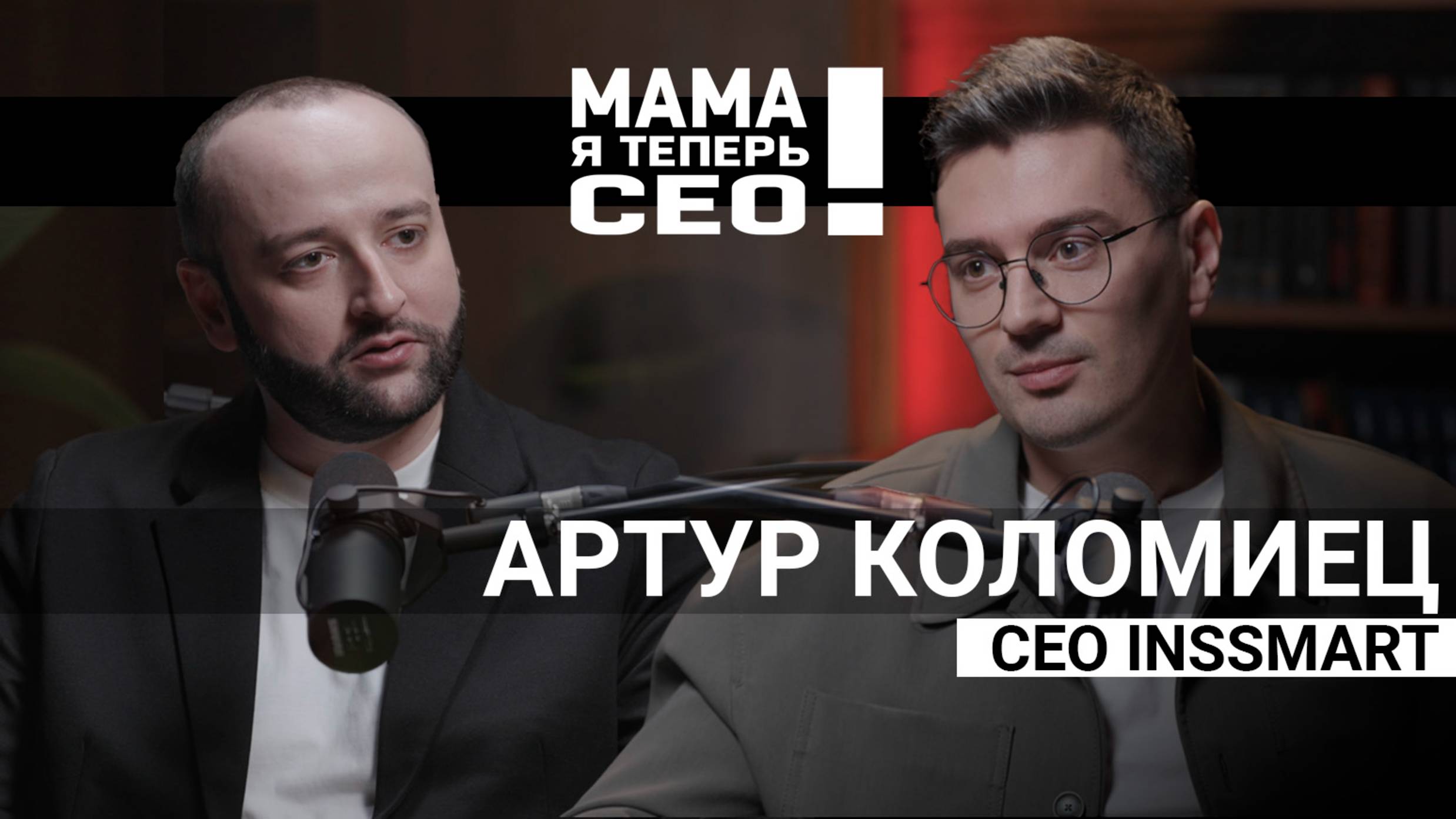 #8 Артур Коломиец // СЕО INSSMART // Пробуй все и действуй