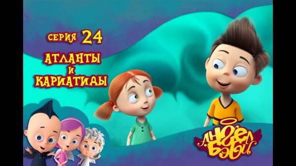 Мультик 👼 АНГЕЛ БЭБИ 👼 - Атланты и Кариатиды (24 серия)
