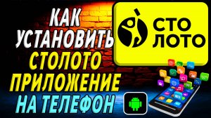 Как установить приложение Столото