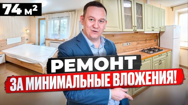 Обзор готового ремонта за 2 месяца
Идеальный вариант за минимальные вложения!