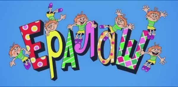 Ералаш