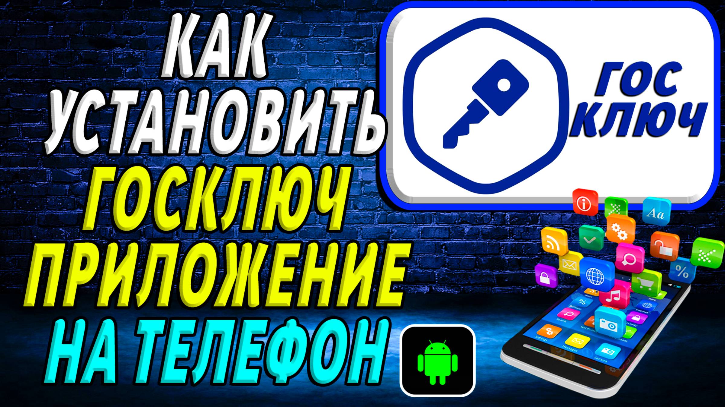 Как установить приложение Госключ