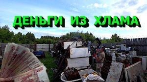 Заработал денег из старого хлама!