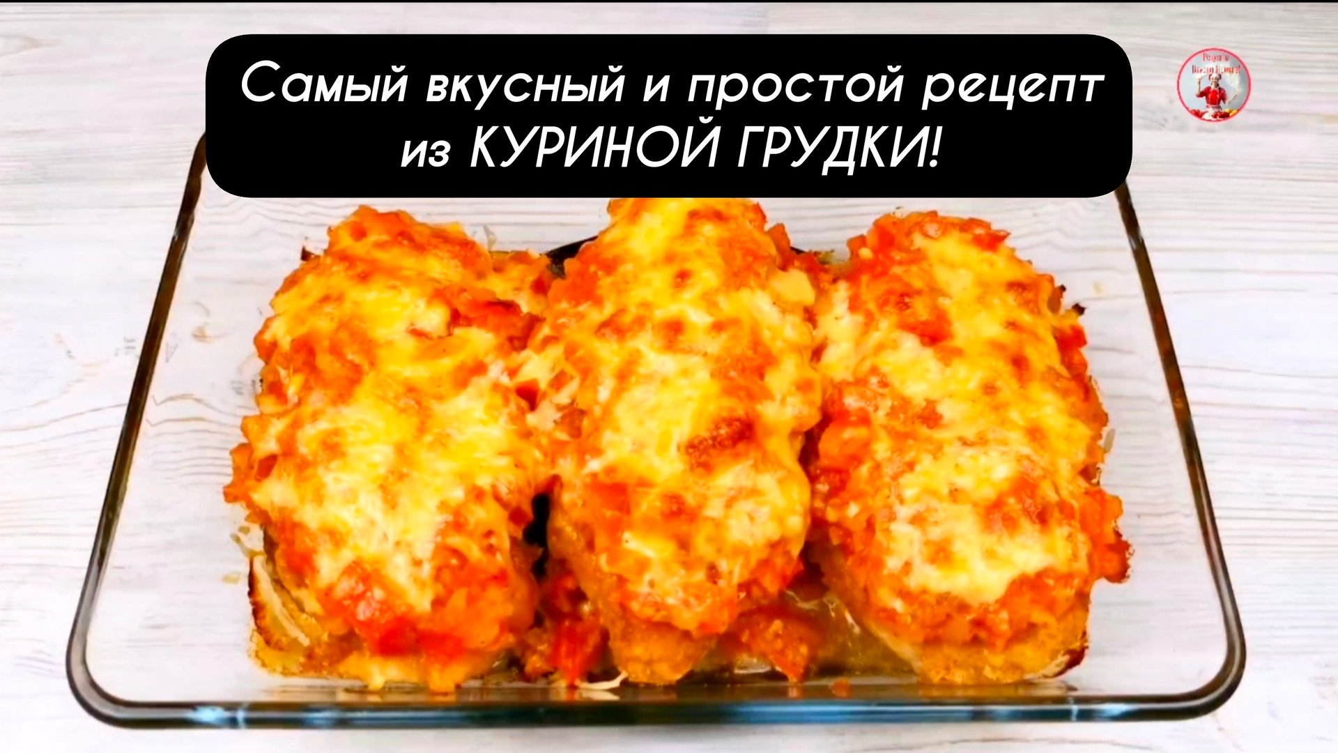 Самый вкусный и простой рецепт из КУРИНОЙ ГРУДКИ. Нежная и сочная куриная грудка! смотреть онлайн
