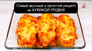 Самый вкусный и простой рецепт из КУРИНОЙ ГРУДКИ. Нежная и сочная куриная грудка!