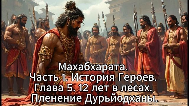 23. Махабхарата. Часть 1. История Героев. Глава 5. 12 лет в лесах. Пленение Дурьйодханы. смотреть онлайн