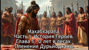 23. Махабхарата. Часть 1. История Героев. Глава 5. 12 лет в лесах. Пленение Дурьйодханы.