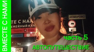 БУРЯТИЯ - УРАЛ. приключения в Красноярске