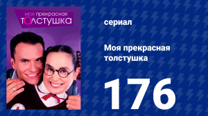 Моя прекрасная толстушка 176 серия (сериал, 2002)