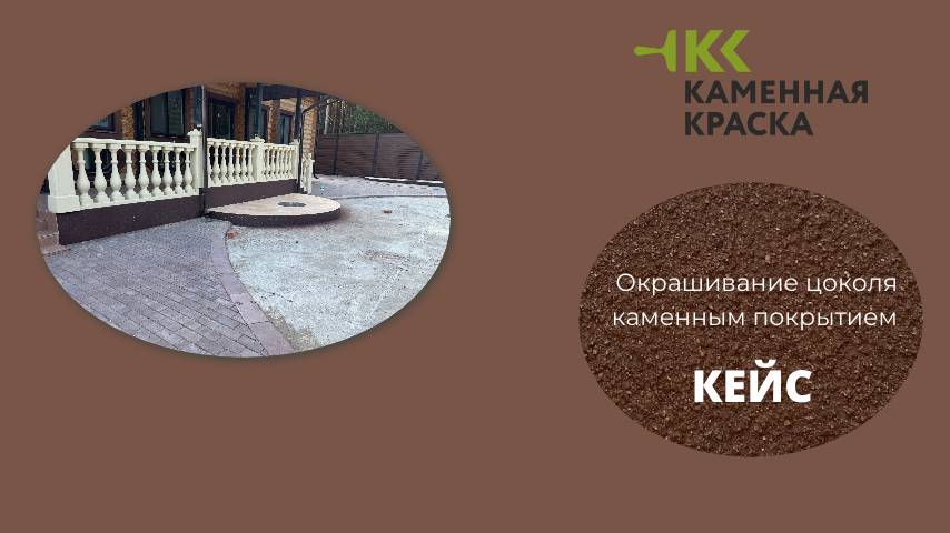 Окрашивание цоколя загородного дома каменным покрытием 