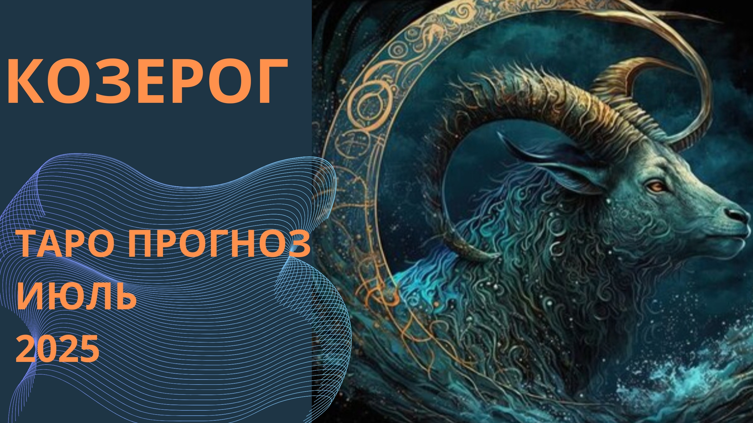 КОЗЕРОГ 💫таро прогноз на июль 2025 // энергии, события и ситуации которые принесёт июль смотреть онлайн