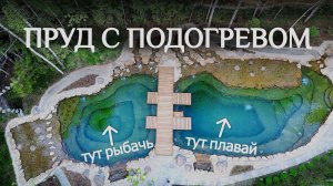 Домашний ПРУД ДЛЯ РЫБАЛКИ с 6-ю рыболовными точками! Самый большой ПРУД ДЛЯ КУПАНИЯ с подогревом!