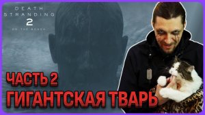 Гигантская тварь в Death Stranding 2 Часть 2