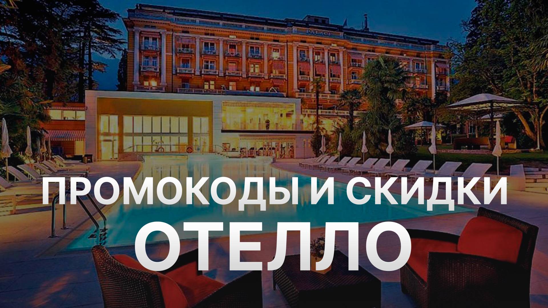 ⚠️ Промокод Отелло на первое бронирование - Скидки и купоны Otello смотреть онлайн