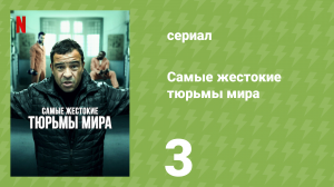 Самые жестокие тюрьмы мира 1 сезон 3 серия «Мексика» (документальный сериал, 2016)