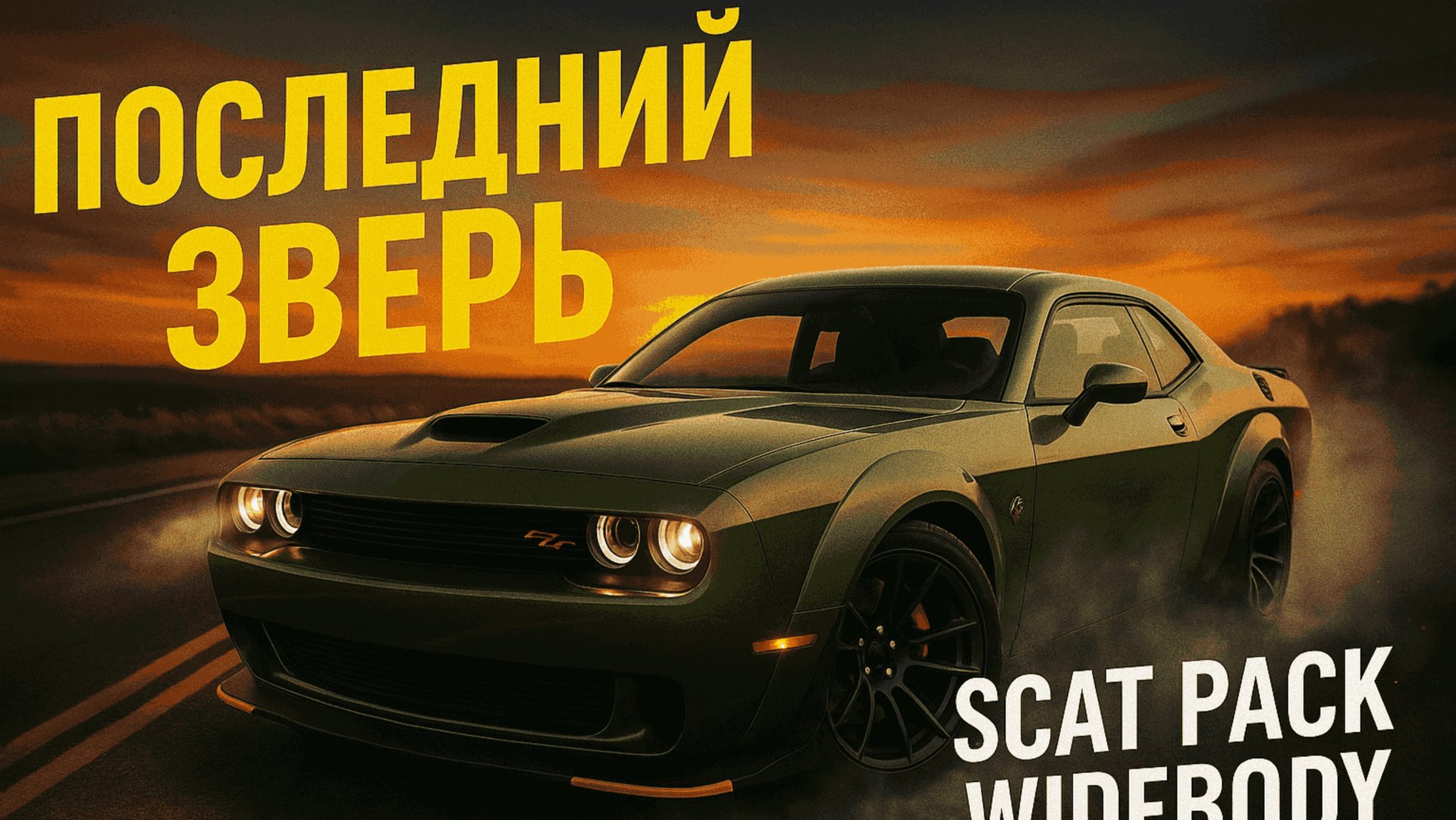 Dodge Challenger R/T ScatPack Widebody Last Call— невероятный звук V8