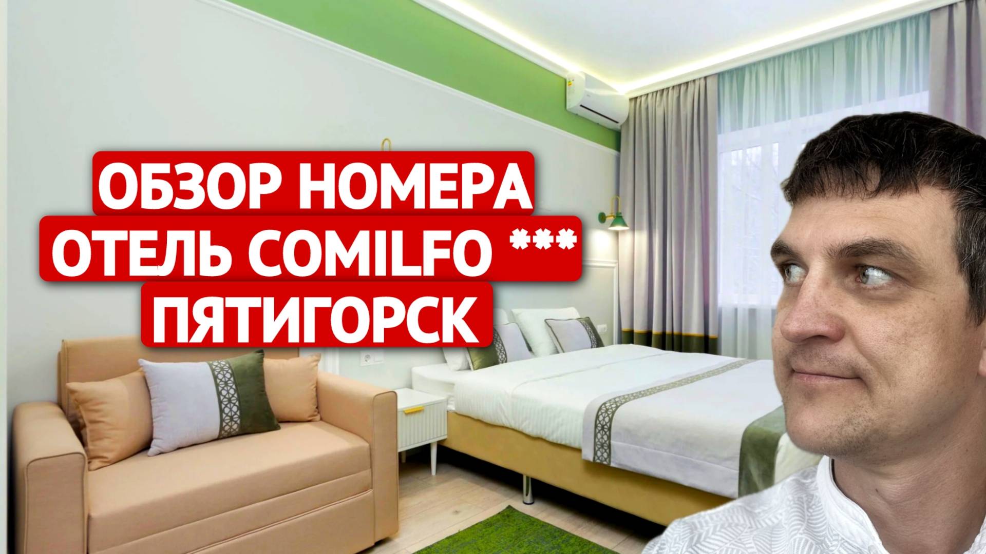 ОБЗОР НОМЕРА ОТЕЛЬ COMILFO *** ПЯТИГОРСК | СПА-отель в Пятигорске | roomtour | 2024г смотреть онлайн