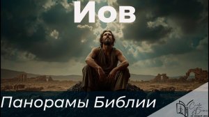 Панорамы Библии - Книга Иова