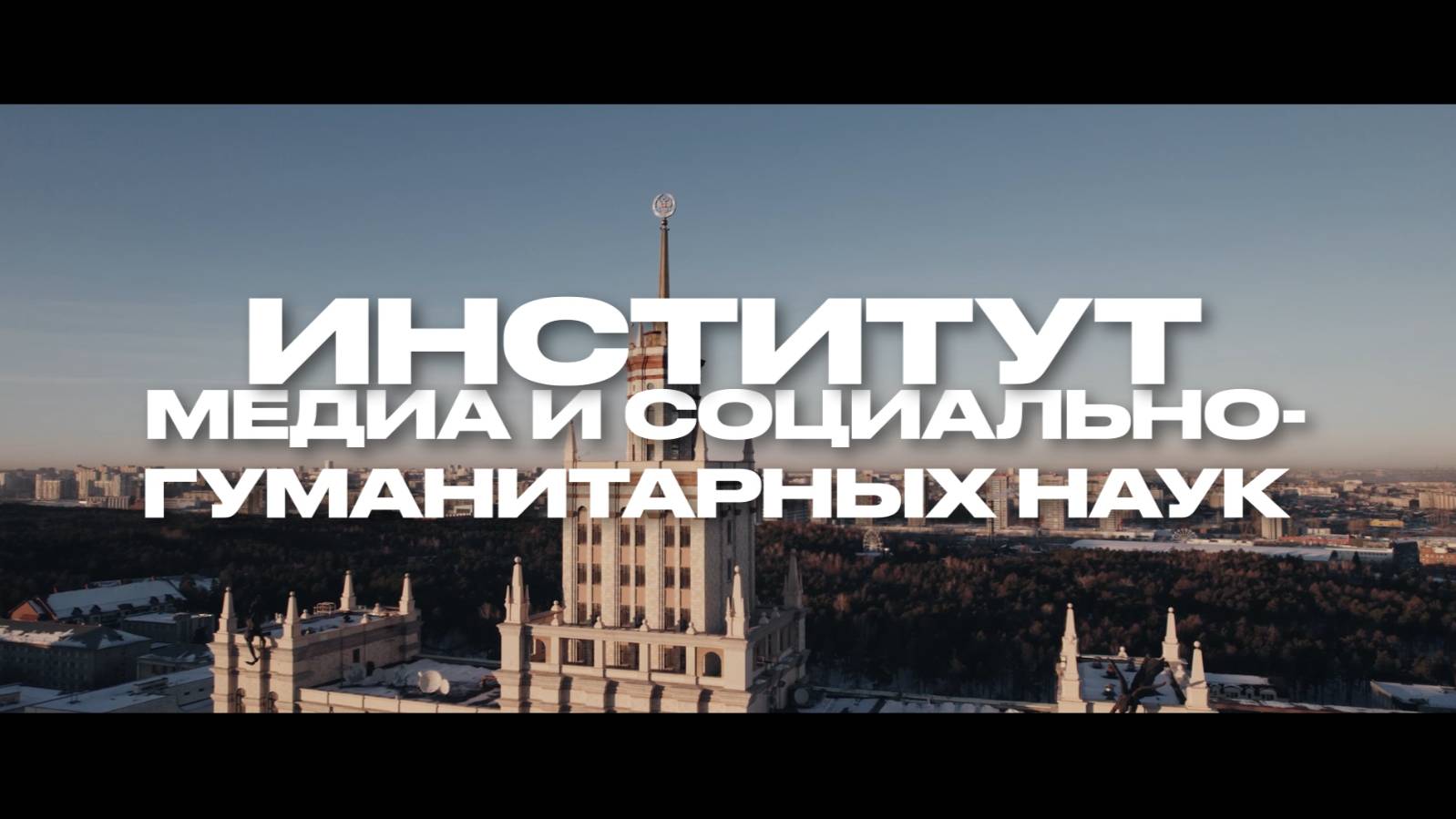 Институт медиа и социально-гуманитарных наук ЮУрГУ