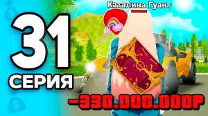 Срочно Купи ЭТО, пока ДЕШЕВО!✅ ПУТЬ БОМЖА на РОДИНА РП МОБАЙЛ #31 - 🤑Заработала 1 МЛРД на RODINA RP